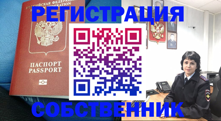 прописка от собственника в Брянской области